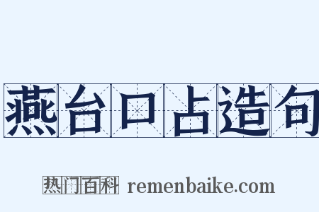 燕台口占造句是什么意思的图片